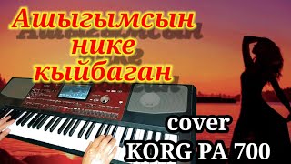 Ашыгымсын - cover KORG PA 700 Сираждин.