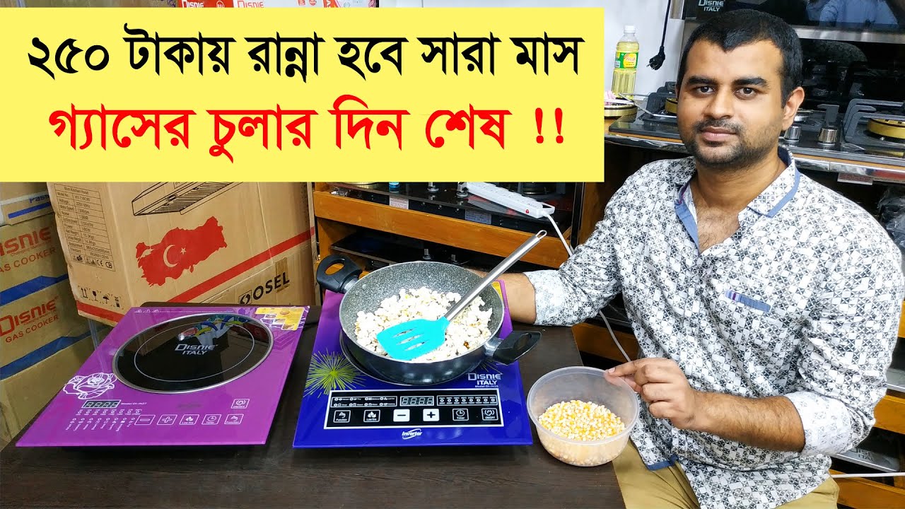 মাত্র ২৫০ টাকায় ১ মাস রান্না হবে ইলেকট্রিক চুলায় । ইলেকট্রিক চুলার