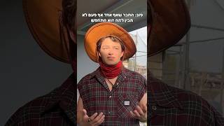 למה לעזאזל הוא התחפש? נשבע שכל שנה זה אותו סיפור❤️‍🔥