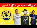 تحدي خمن المنتخب من خلال 3 لاعبين تحديات كرة القدم 2026