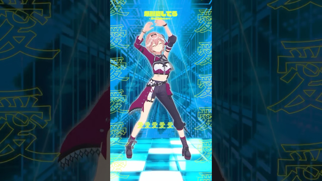 爆裂愛してるマジで好き🫰 #shorts #hololive #ホロライブ #爆裂愛してる