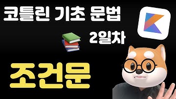 코틀린 기초 문법 - 2일차 / 조건