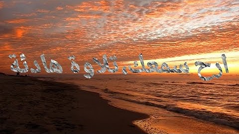 ارح سمعك،تلاوة هادئة، صوت المطر، القرأن الكريم،سورة يس,