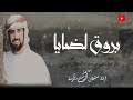 بروق لضايا || فرقة سلطان الريسي الحربيه بروق لضايا || فرقة سلطان الريسي الحربيه