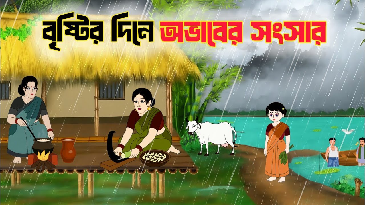 বৃষ্টির দিনে অভাবের সংসার।।বাংলা নতুন কার্টুন।।