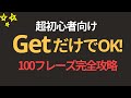 【超初心者向け】Get動詞たった1つで日常会話を全て攻略！明日からネイティブと話せる魔法の100フレーズ