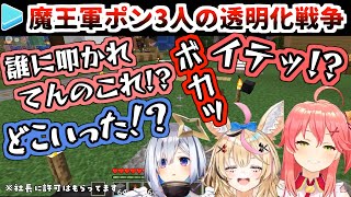 同じレベルのポン3人で始まる透明化殴り合い戦争【さくらみこ/天音かなた/尾丸ポルカ/ホロライブ切り抜き】