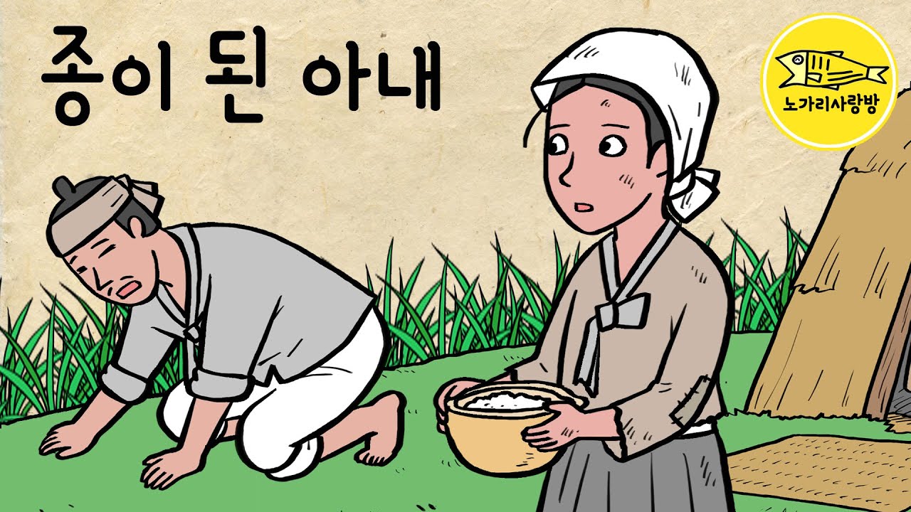 Ep.185 여종이 된 아내 (비참한 현실 속에 피어난 희망과 사랑, 심부인전, 이해룡전) 고전소설, 야담, 민담. 노가리 사랑방