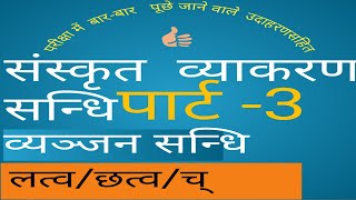 व्यंजन संधि/लत्व छत्व च संधि/संस्कृत व्याकरण/latv chhatv sandhi/vayanjan sandhi/sanskrit grammar