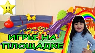 Играем в детском лабиринте Каринка играется на детской площадке Купается в бассейне с шариками