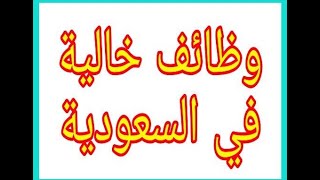 وظيفة خالية - وظائف خالية 2020 حصرية في السعودية، قطر، الكويت، الإمارات - رواتب عالية و بدون خبرة