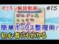 【ポケモン】ボックス超簡単整理術! 初心者のためのポケモン解説 #15【サン・ムーン】【Pokemon sun and moon】