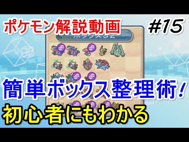 ポケモン ボックス超簡単整理術 初心者のためのポケモン解説 15 サン ムーン Pokemon Sun And Moon Youtube