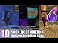 Выполняю 500+ сложных АЧИВОК - МИЛЛИОН блоков/ВСЕ монстры - MineShield #10