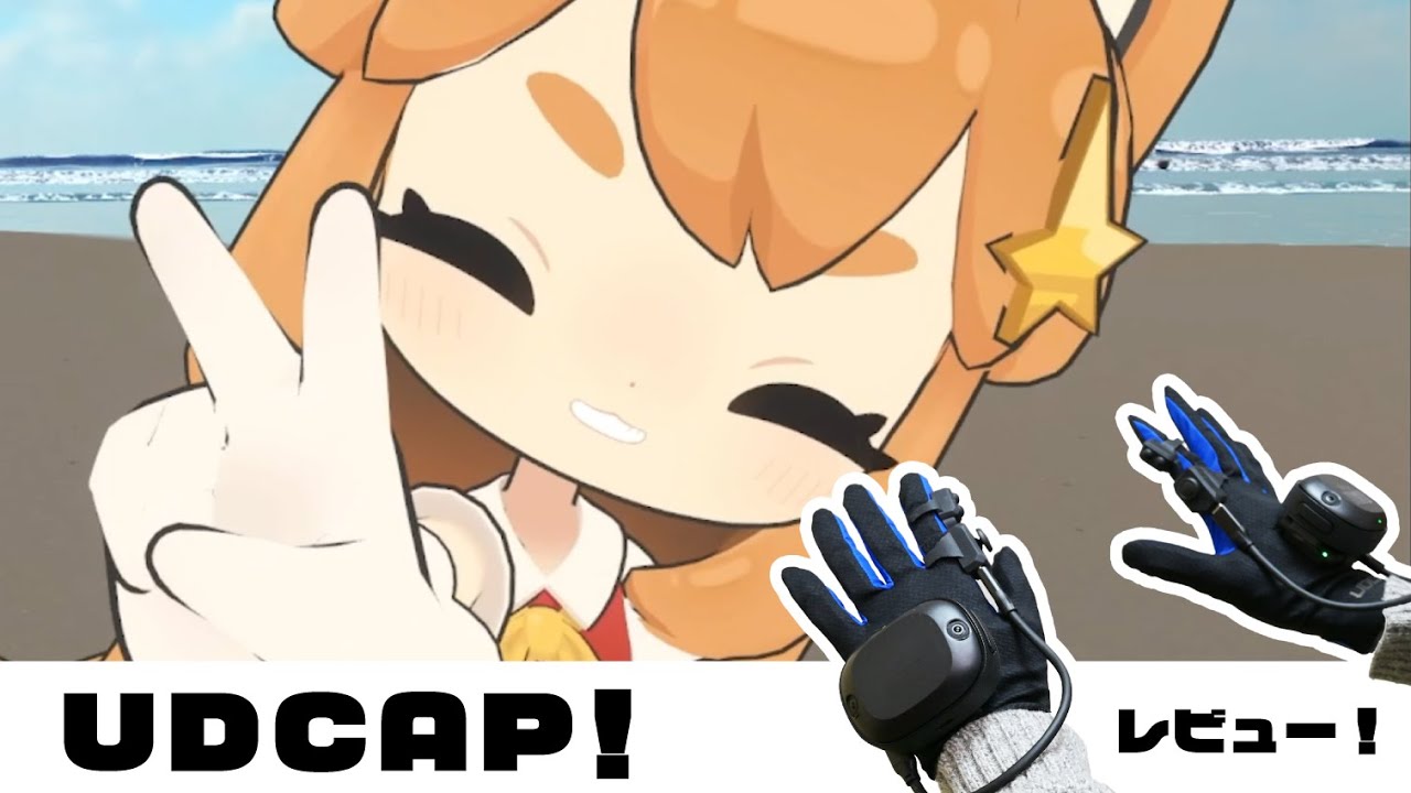 VRグローブ「UDCAP」レビューー！！ - YouTube