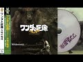 Shadow of the Colossus OST | Wilderness | Best Quality