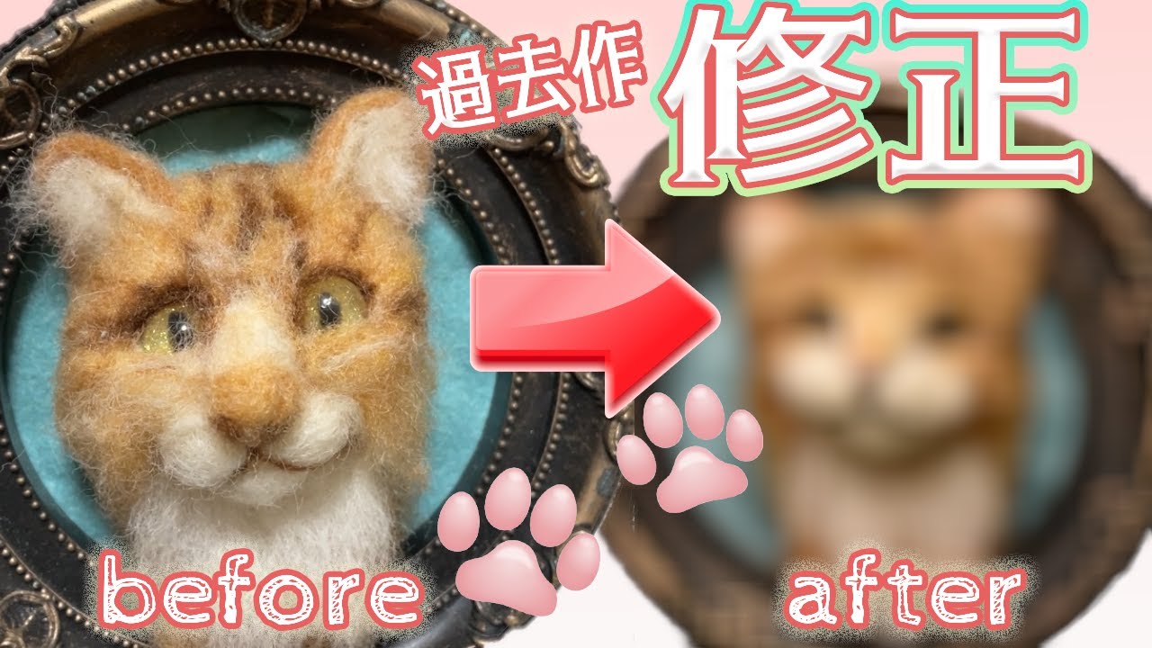 羊毛フェルト】修正ポイントありすぎの過去作を直しながらお喋り作業し