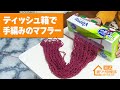 【1分で分かる!】編み棒も使わず、意外な方法で誰でも1時間で手編みのマフラーが作れる裏ワザ!
