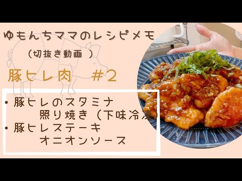 【ゆもんちママのレシピメモ】豚ヒレ肉＃2