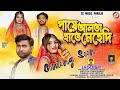 Paye aalta hate mahandi পায়ে আলতা হাতে মেহেন্দি Purulia new sad song coming soon 2025#Singer_Swapan