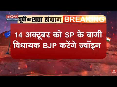 UP Politics: SP के 3 बागी विधायक BJP में होंगे शामिल! 14 अक्टूबर को अमेठी में कार्यक्रम!
