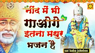 गुरुवार स्पेशल : नींद में भी गाओगे इतना मधुर भजन है || Superhit Sai Baba Bhajan || Sai Baba Songs