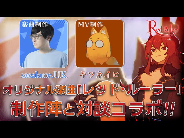 【レッド・ルーラー 公開記念！】sasakure.UKさん & キツネイロさん とスペシャル対談🔥【にじさんじ/ドーラ】のサムネイル