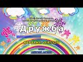 Дружба Коліжанки Karaoke Version 
