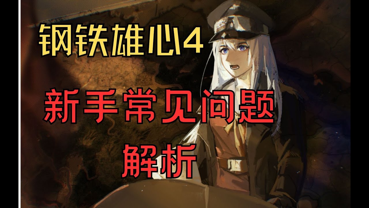 【钢铁雄心4】新手常见的七个问题解析