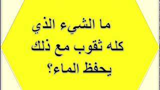 ما الشيء الذي كله ثقوب مع ذلك يحفظ الماء؟