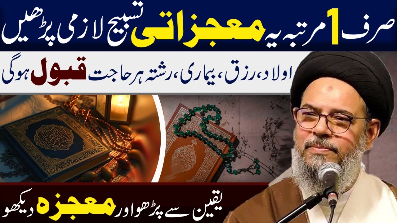 Sirf Aik Martaba Ye Moujzati Tasbeh Lazmi Padhen || Ayatullah Syed Aqeel Ul Garvi || Tarz E Zainab