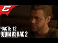 The LAST of US 2 (Одни из нас 2) ➤ Прохождение #12 ➤ СЕРАФИТЫ