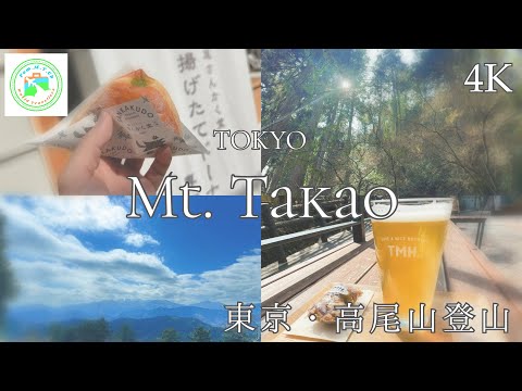 【4K】東京・高尾山にぷらっと登山【東京都八王子市】