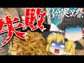 【#3分実況祭】現役広島県民が作る”広島風お好み焼き”【料理】【ゆっくり実況】