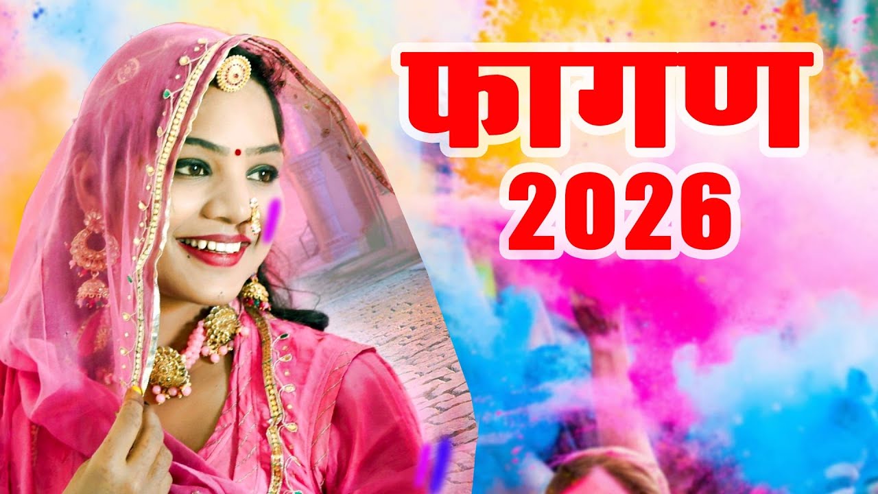 2026 का सबसे रंगीला फागण - छोरी लव लेटर देगी फागण में |Laxman Singh Rawat |New Rajasthani Fagan Song