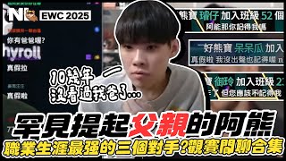 Download Lagu 10幾年沒見過爸爸了...罕見提起父親的阿熊🐻身世之謎終於揭曉?熊寶的記得我嗎之亂~居然真的都記得😮點評職業生涯遇過最強的三個對手!|NL實況精華|EWC一些沒剪進觀賽精華的合集| MP3 Download Lagu 10幾年沒見過爸爸了...罕見提起父親的阿熊🐻身世之謎終於揭曉?熊寶的記得我嗎之亂~居然真的都記得😮點評職業生涯遇過最強的三個對手!|NL實況精華|EWC一些沒剪進觀賽精華的合集| MP3