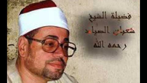 الشيخ شعبان عبد العزيز الصياد. سورة الأنعام. تلاوة نادرة ورائعة