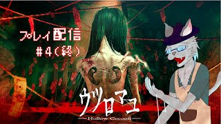 【ウツロマユ -Horrow Cocoon-】繭に籠り、蚕は最後の夢を見る【Vtuber 沖津細】#4(終)