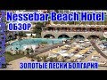 Болгария 2016 год .Nessebar Beach Золотые Пески Болгария 2016 год август месяц