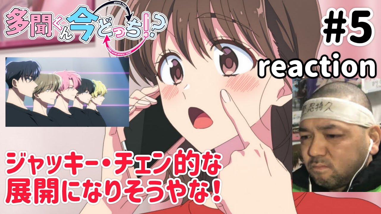 多聞くん今どっち！？ 5話 リアクション 【これはジャッキーチェン的な展開になる？】 Tamon's B-Side ep5 reaction 同時視聴 反応 