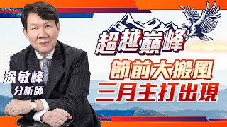 節前大搬風 三月主打出現|20230224|涂敏峰 分析師|超越巔峰