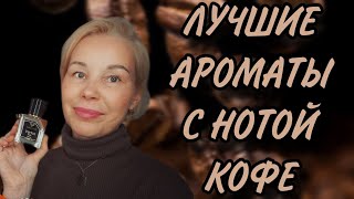 Лучшие КОФЕЙНЫЕ АРОМАТЫ🤎🤎🤎НОВИНКА Amore Caffè Mancera