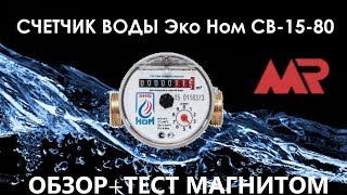 Счетчик воды ЭКОНОМ | ЭКО НОМ | ОБЗОР + ТЕСТ: остановка счетчика магнитом Счетчик воды ЭКОНОМ | ЭКО НОМ | ОБЗОР + ТЕСТ: остановка счетчика магнитом