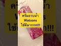 ครีมอาบน้ำ Watsons ใช้ดีมาก!!! #คริมอาบน้ำ #สบู่เหลวอาบน้ำ #เจลอาบน้ำ #ของดีบอกต่อ #ใช้ดีบอกต่อ
