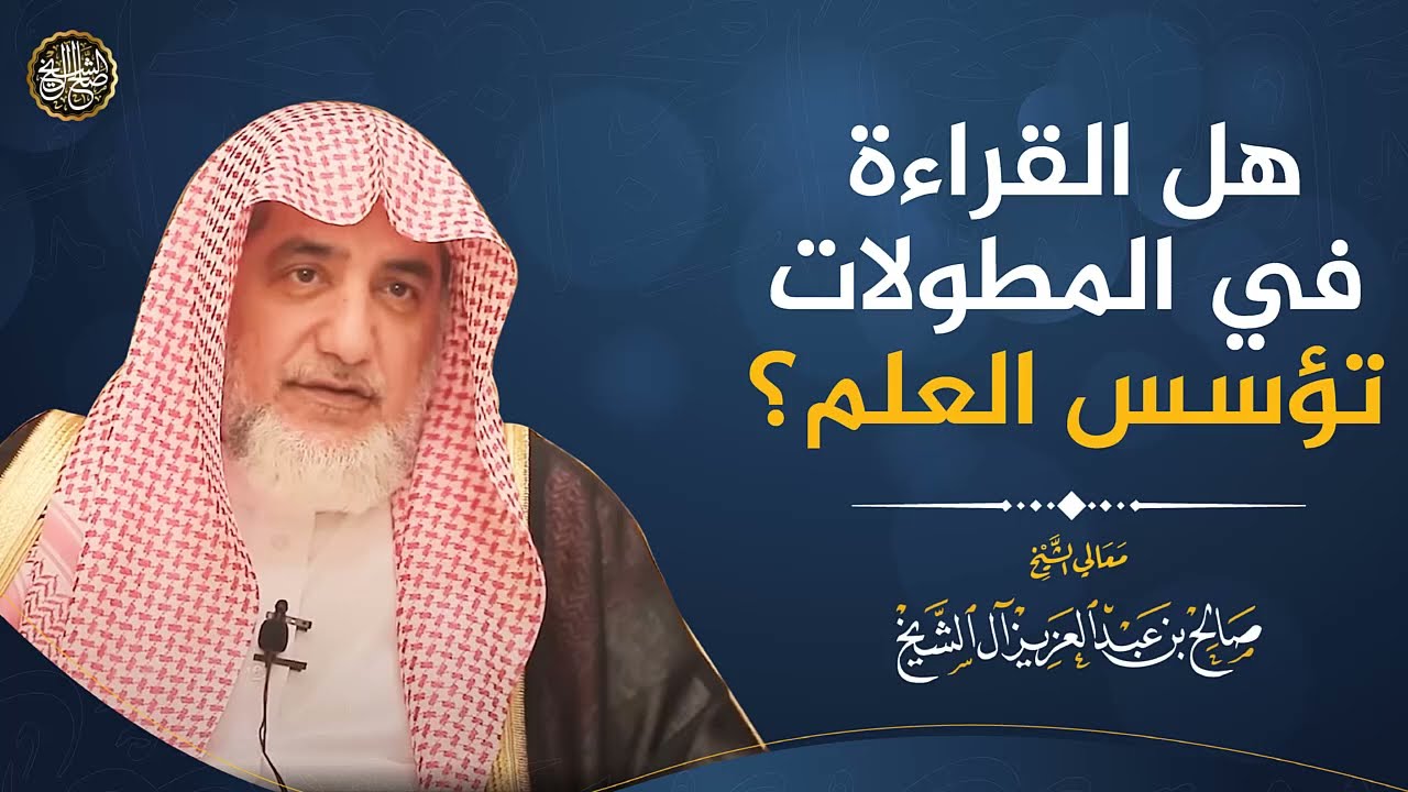 هل القراءة في المطولات تؤسس العلم؟ | الشيخ صالح آل الشيخ