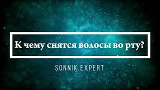 Что означают сны, связанные со ртом - положительные и отрицательные значения