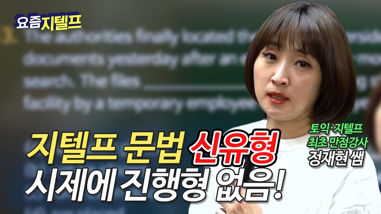 [요즘 지텔프] 오답율 높았던 최신 시제 문제, 정답 고르는 방법은?