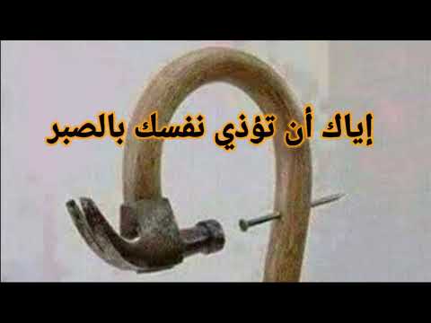نفسيا إياك أن تؤذي نفسك بالصبر ابراهيم الفقي