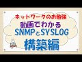 【#106 CCNA CCNP ネットワークスペシャリスト対策】SyslogとSNMPを構築してみた!!