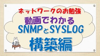 【#106 CCNA CCNP ネットワークスペシャリスト対策】SyslogとSNMPを構築してみた!!